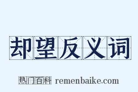 却望反义词是什么意思的图片